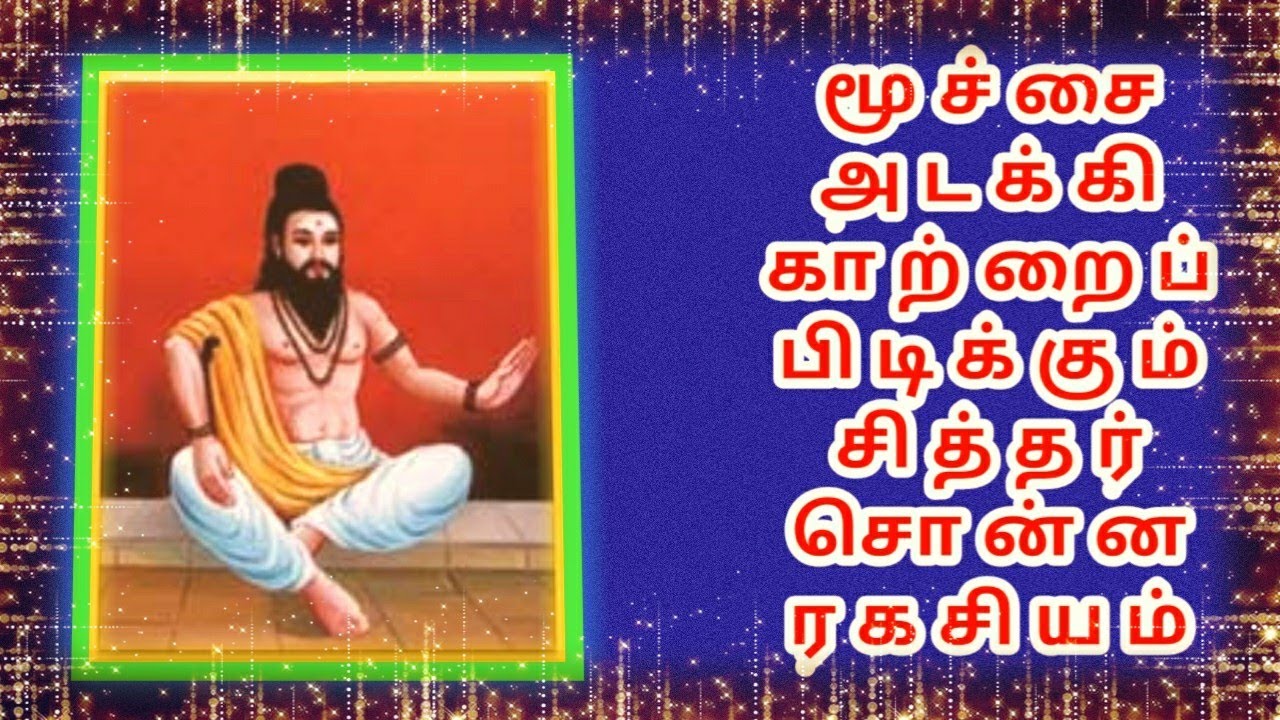 மூச்சை அடக்கி காற்றைப் பிடிக்கும் சித்தர் சொன்ன ரகசியம் | பகுதி1