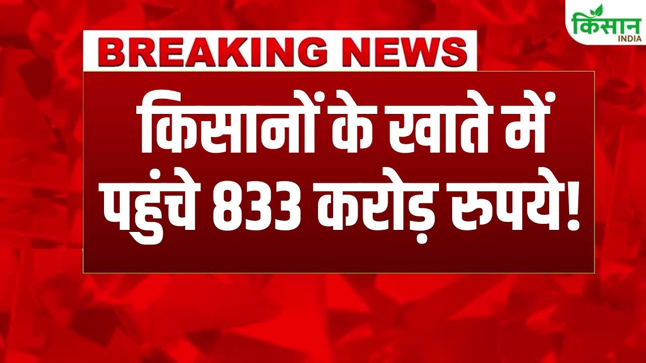 जन्माष्टमी पर CM Kisan Yojana की 5वीं किस्त जारी, 41 लाख किसानों के बैंक खातों में 833 करोड़ जारी!