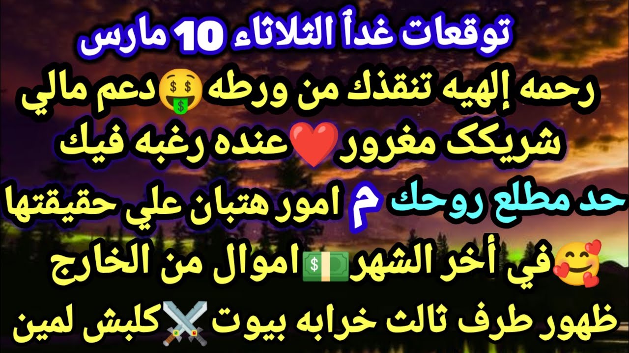 برج الحمل/توقعات الثلاثاء 10 مارس💃🤑اللي جاي هيغير كل الحسابات☎️🥰مكالمه 20 رمضان هتسعدك💸ارباح#الحمل