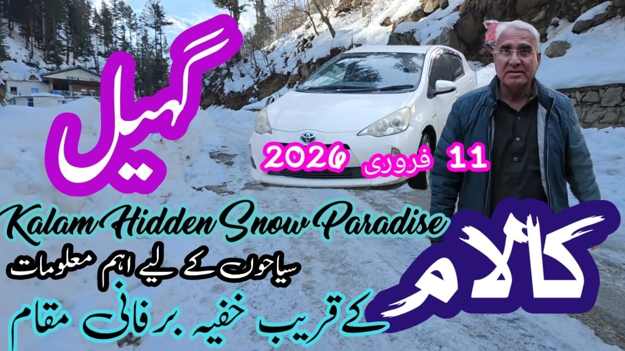 برفباری کے بعد کالام کے قریب گہیل کا حسین مقام | Kalam Snow Spot Must-Visit After Snowfall Gahil