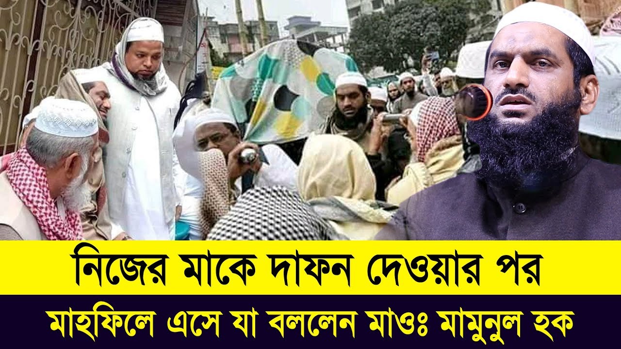 নিজের মাকে দাফন দেওয়ার পর মাহফিলে এসে যা বললেন মাওঃ মামুনুল হক ৷ Mamunul Haque