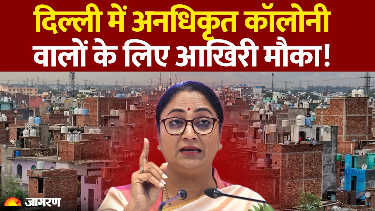 Delhi Unauthorised Colonies : दिल्ली में अनधिकृत कॉलोनी वालों के लिए आखिरी मौका!