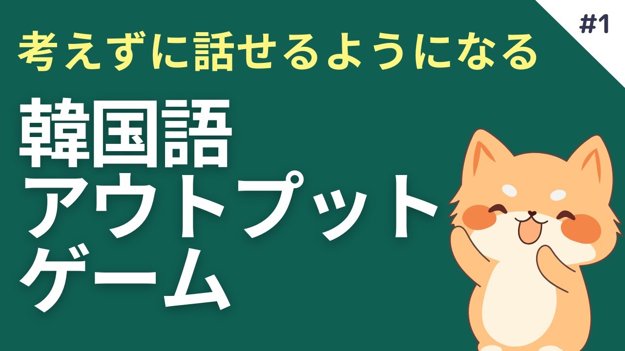 【初級】考えずにスラスラ話せるようになる韓国語アウトプットゲーム #1