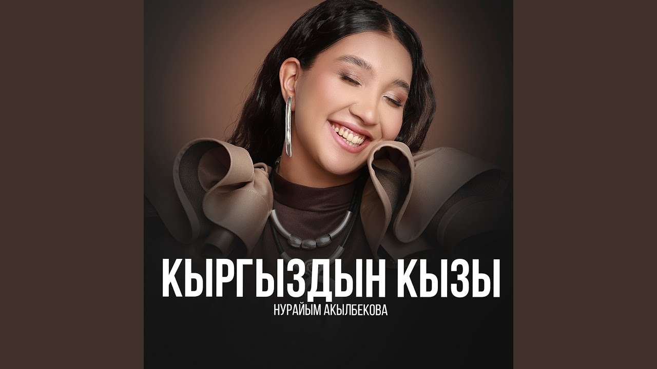 Кыргыздын кызы