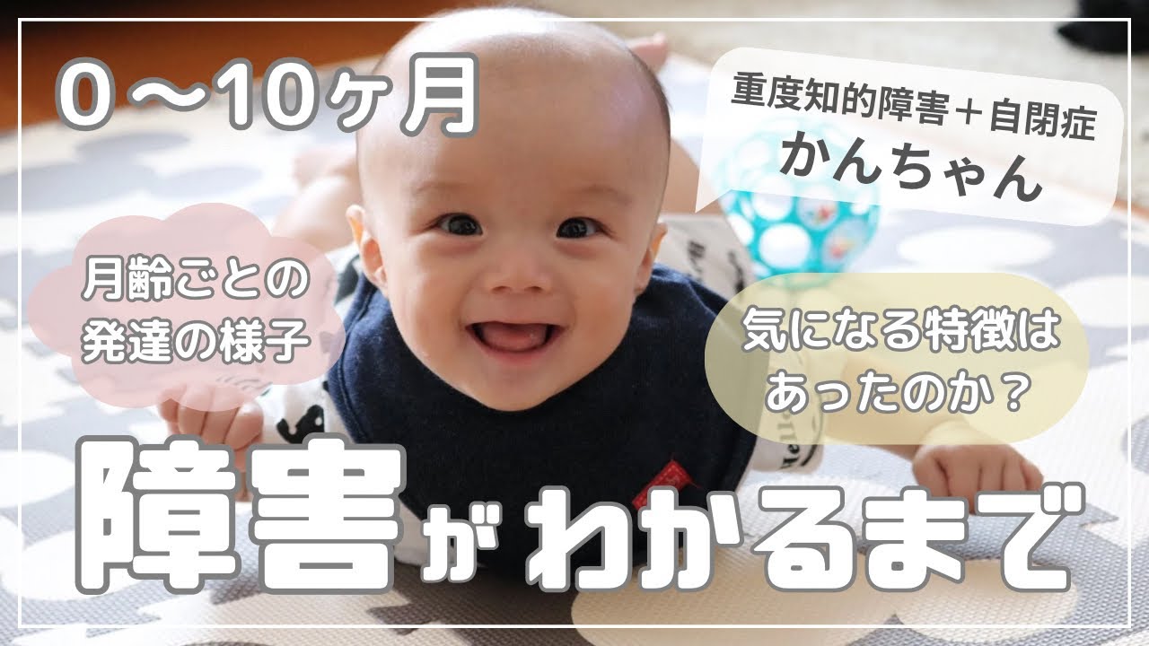 【自閉症がわかるまで】気になる特徴はあったのか？！0〜10ヶ月までの発達の様子を、月齢ごとに振り返ります。
