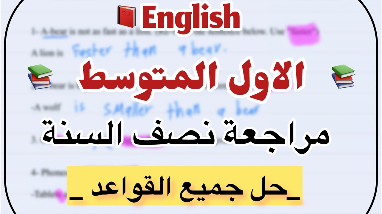 مراجعة نصف السنة حل جميع القواعد للصف الاول المتوسط 