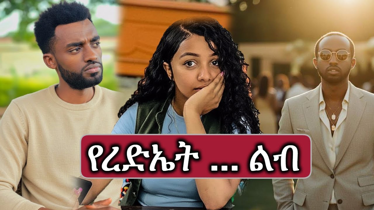 የመንታ እናት | መንታ ልብ