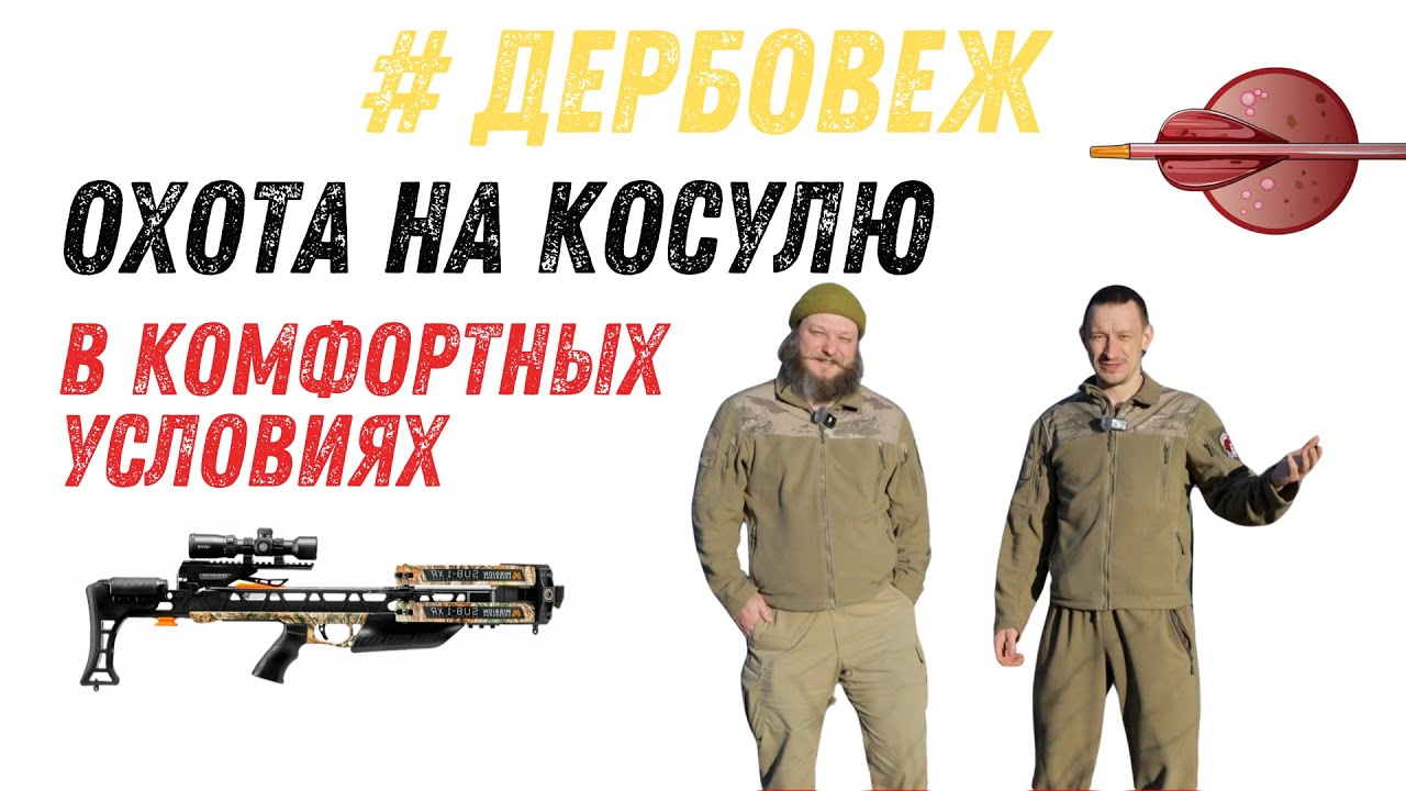 Дербовеж! Охота на косулю с арбалета в комфортных условиях!