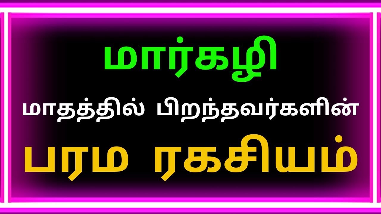மார்கழி மாதத்தில் பிறந்தவர்கள் | Margali mathathil piranthavargal | Astro tamil