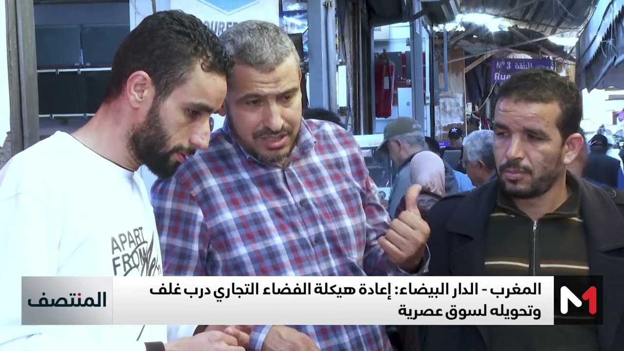 مجلس الدار البيضاء يقرر إعادة هيكلة سوق درب غلف