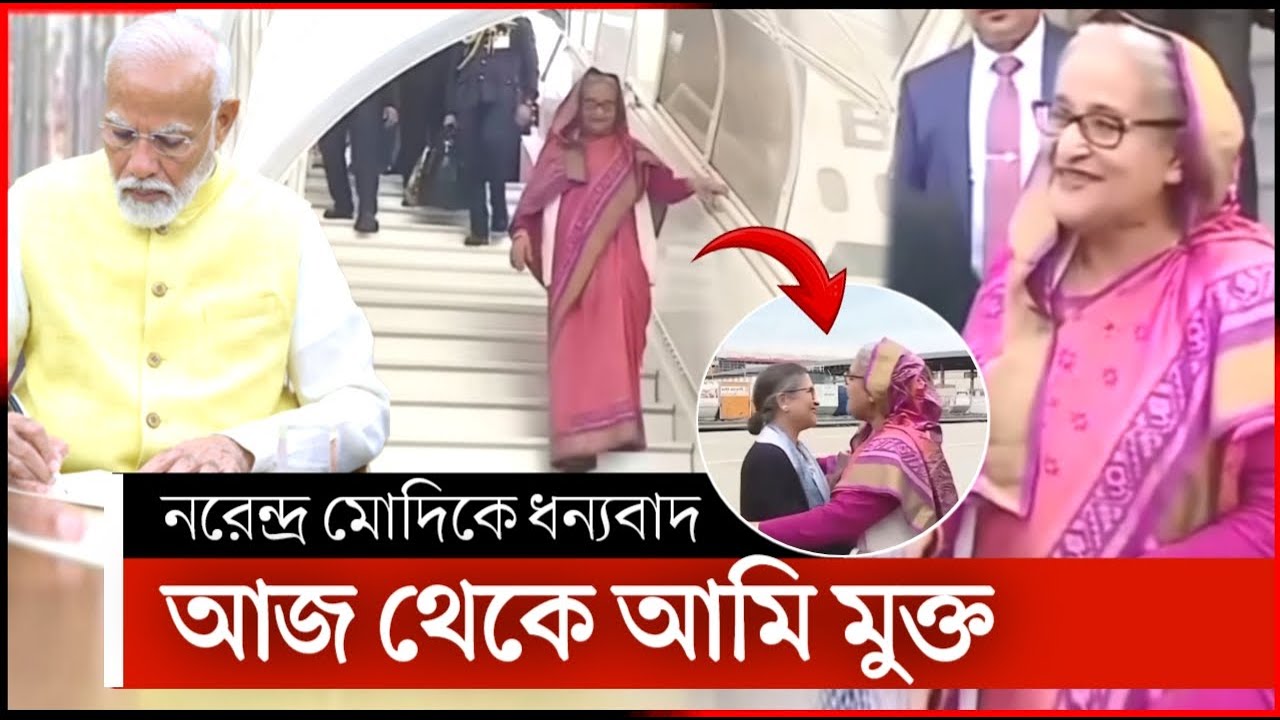 হঠাৎ কেন শেখ হাসিনাকে মুক্ত করে দিচ্ছে ভারত | india news | sheikh hasina | modi | bangla news