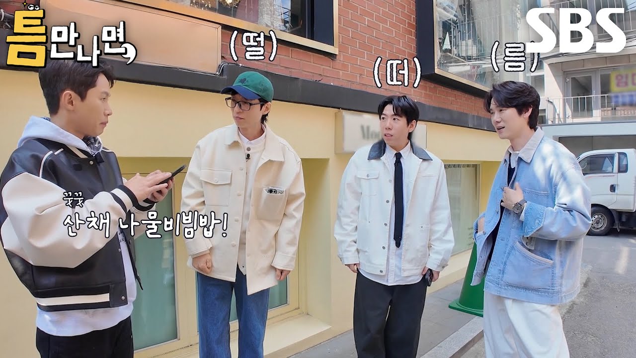 [51회 선공개] &ldquo;뭐 먹을 건데!!!&rdquo; 양세형, 밥집 쉽게 결정 못 하는 유재석&times;양세찬&times;유연석에 폭발♨