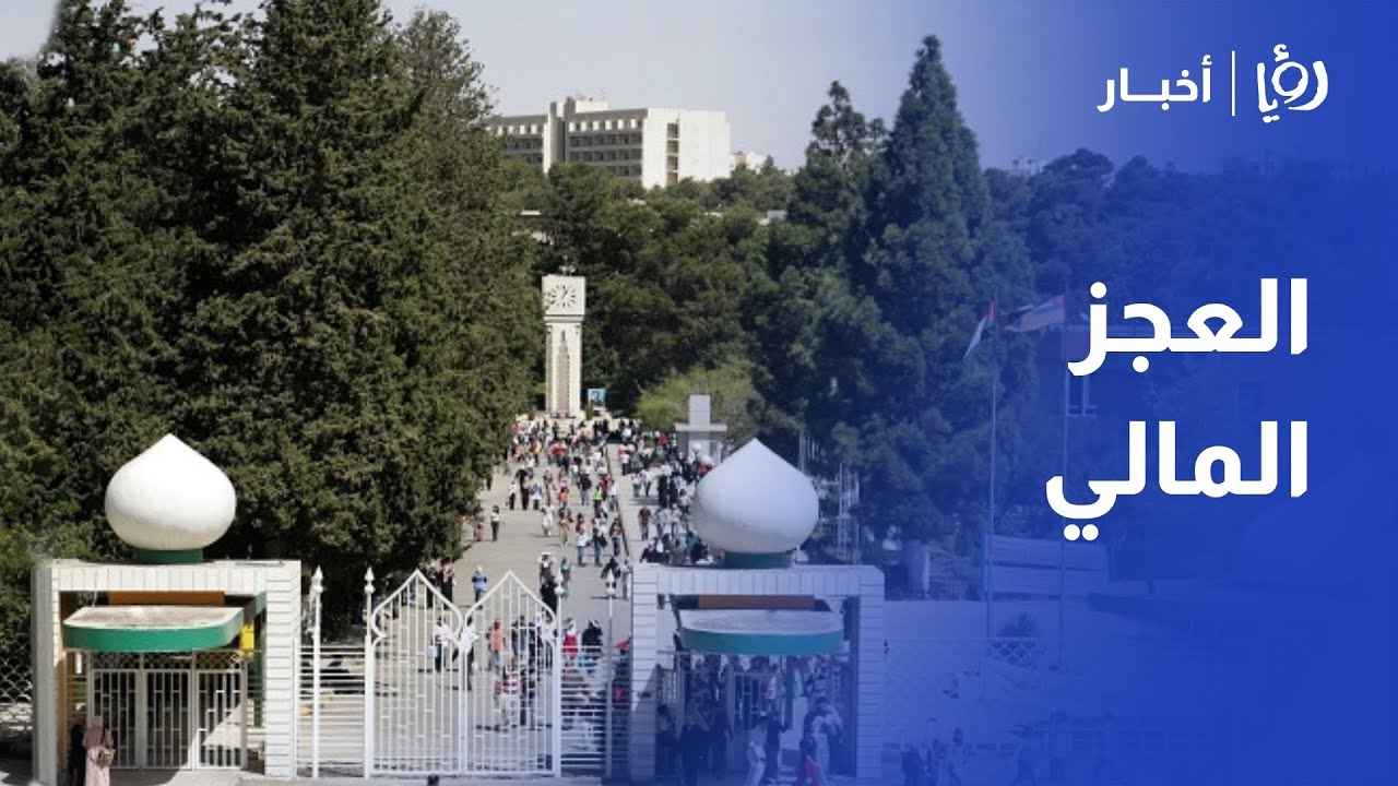الجامعات الرسمية تغرق في العجز المالي.. أين الخلل ومن يتحمّل المسؤولية؟