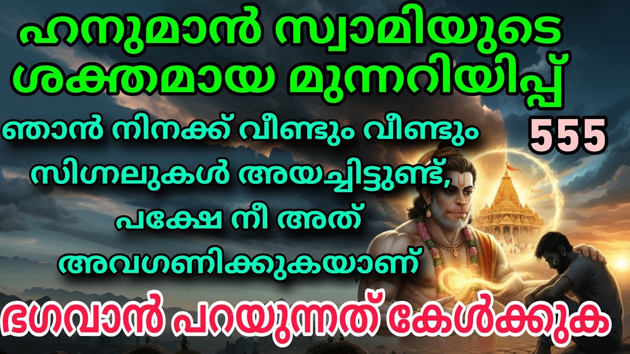 ഹനുമാൻ സ്വാമിയുടെ അദൃശ്യമായ കൈകൾ നിങ്ങളെ താങ്ങുന്നു: തളർന്നുപോയ മനസ്സിന് കൈത്താങ്ങ് Hanuman message 