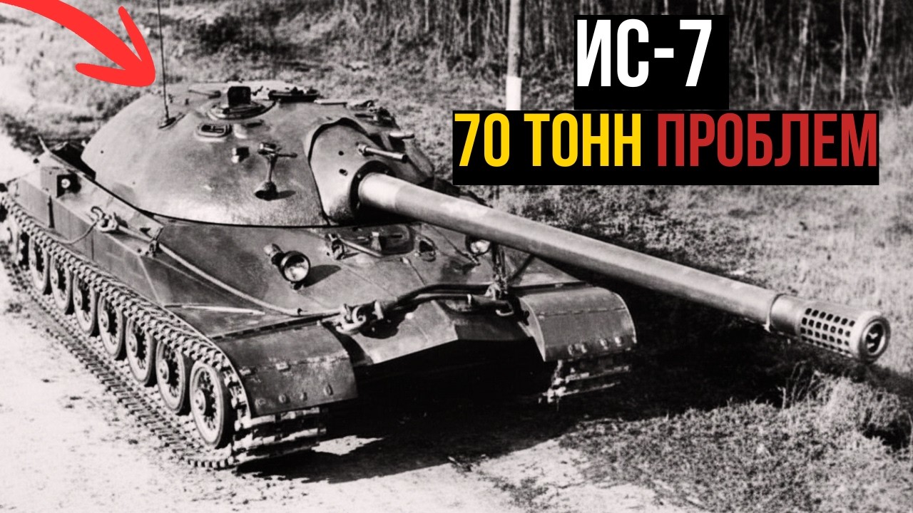 ИС-7 — мог стать легендой. Но его отменили.
