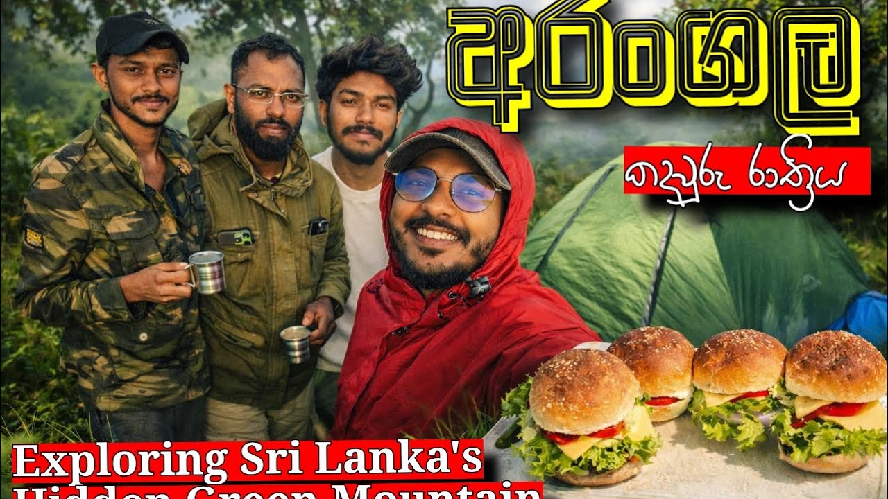 Sri Lanka Green Hills වල Adventure එකක් 🌄 | පාරාදිසේ | අරංගල MOUNTAIN ⛰️ | SRI LANKA 📌