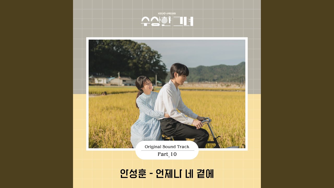 Forever with you (언제나 네 곁에)