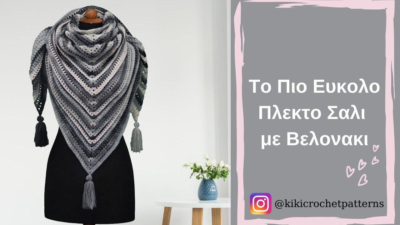 Το Πιο Ευκολο Πλεκτο Σαλι με Βελονακι