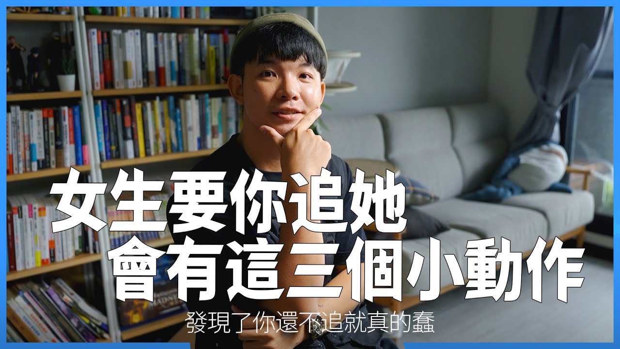 女生要你追她會這樣做  你再不行動就給別人追走啦 |  (愛情)(感情)(戀愛)(吸引)【貝克書】