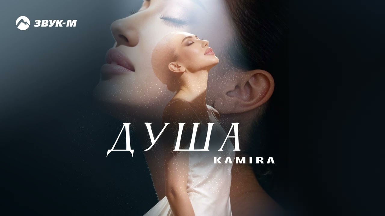 Kamira - Душа | Премьера трека 2026