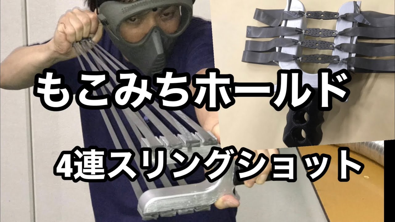 (slingshot) スリングショット もこみちホールド ４連ショット