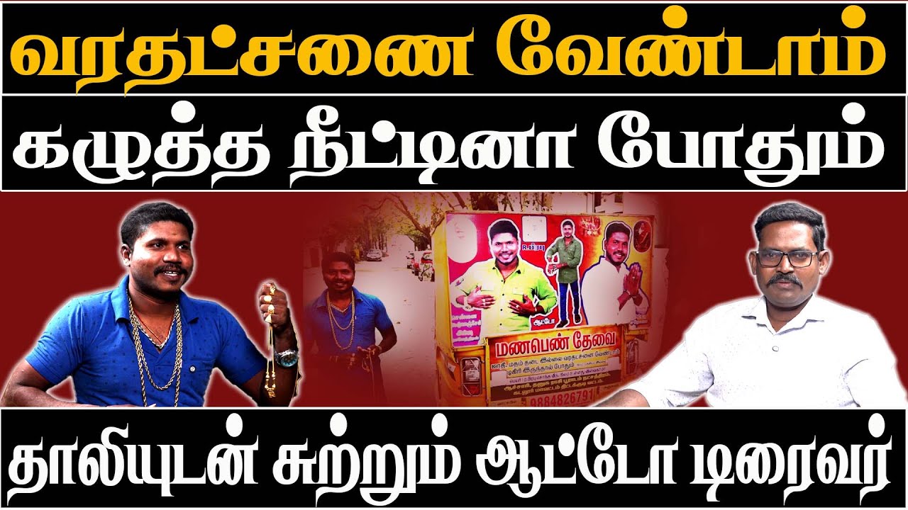 மணப்பெண் தேவை எதுவும் வேண்டாம் ஆட்டோவில் விளமபரம் தாலியுடன் சுற்றும் ஆட்டோ டிரைவர் |News today Tamil
