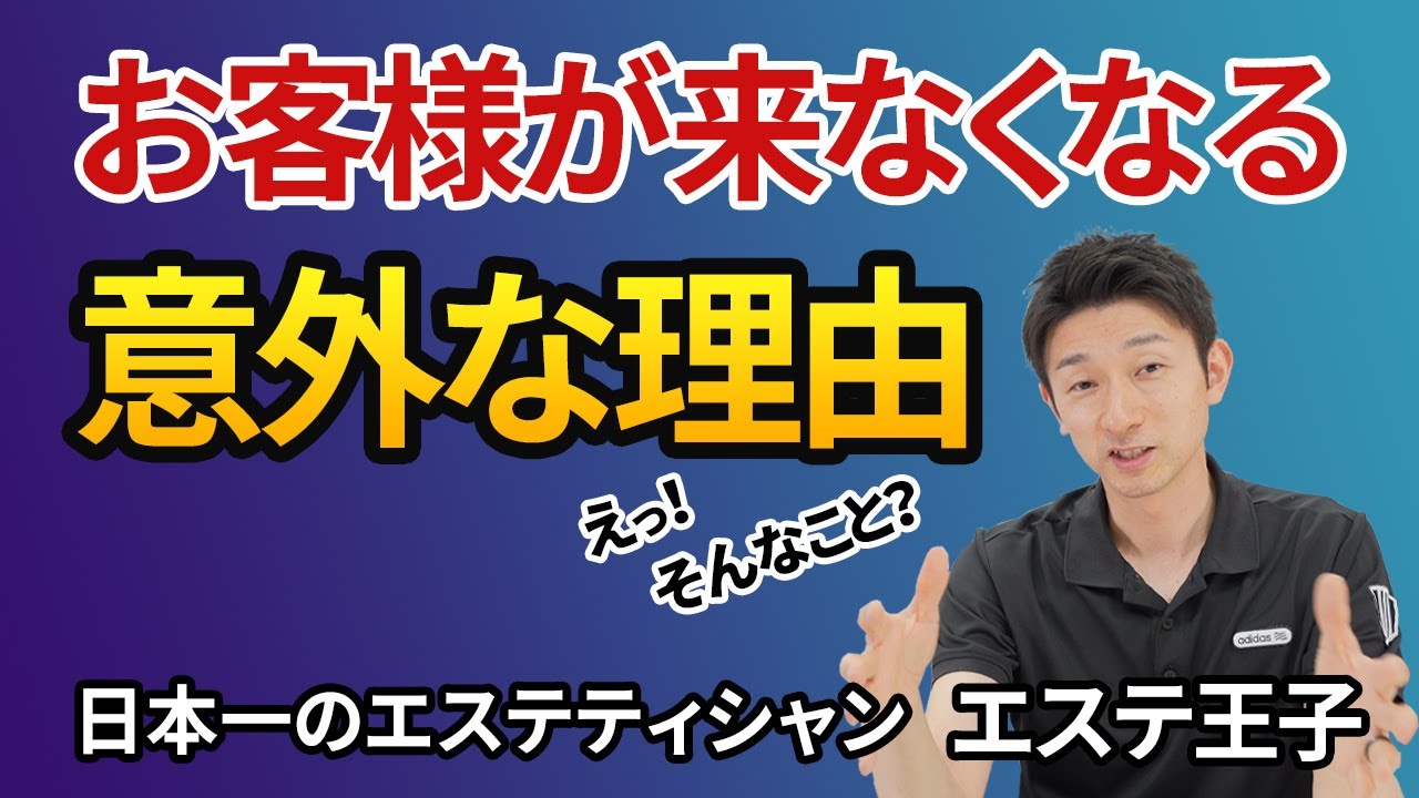 【エステ経営】お客様が来なくなる意外な理由！日本一のエステティシャン・エステ王子