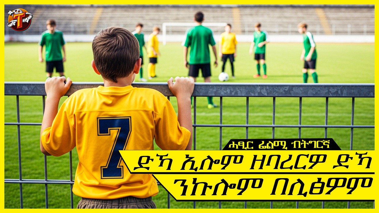 ኣቡኡ ኣብ በረኻ ኣዲኡ ሆስፒታል ከለዉ ተስፋ ኣይቆረፀን