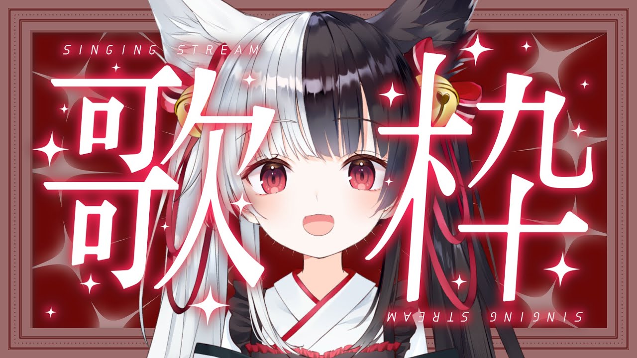【歌枠】あったかいココアが飲みたい夜