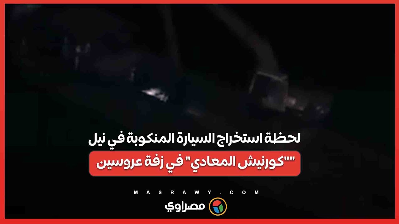 لحظة استخراج السيارة المنكوبة في نيل 