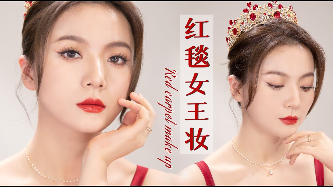 真 · 红毯女王妆！！一眼惊艳，Slay全场！