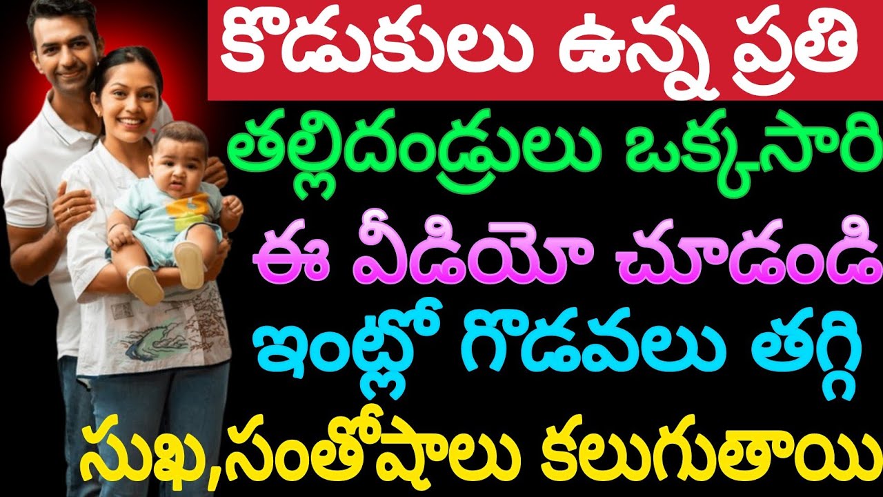 కొడుకులు ఉన్న ప్రతి తల్లిదండ్రులు ఒక్కసారి ఈ వీడియో చూడండి ఇంట్లో గొడవలు తగ్గి సుఖసంతోషాలు కలుగుతాయి