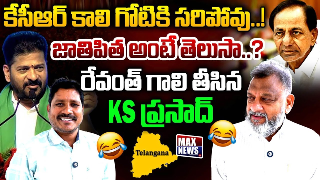 Political Analyst KS Prasad Satarical Comments on CM Revanth Reddy | KCR | Congress | MAXNews
