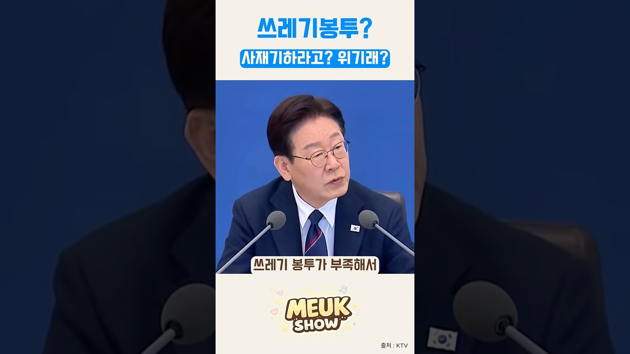 쓰레기 사재기 하라고? 나도 샀는데!  현실은? #정치시사