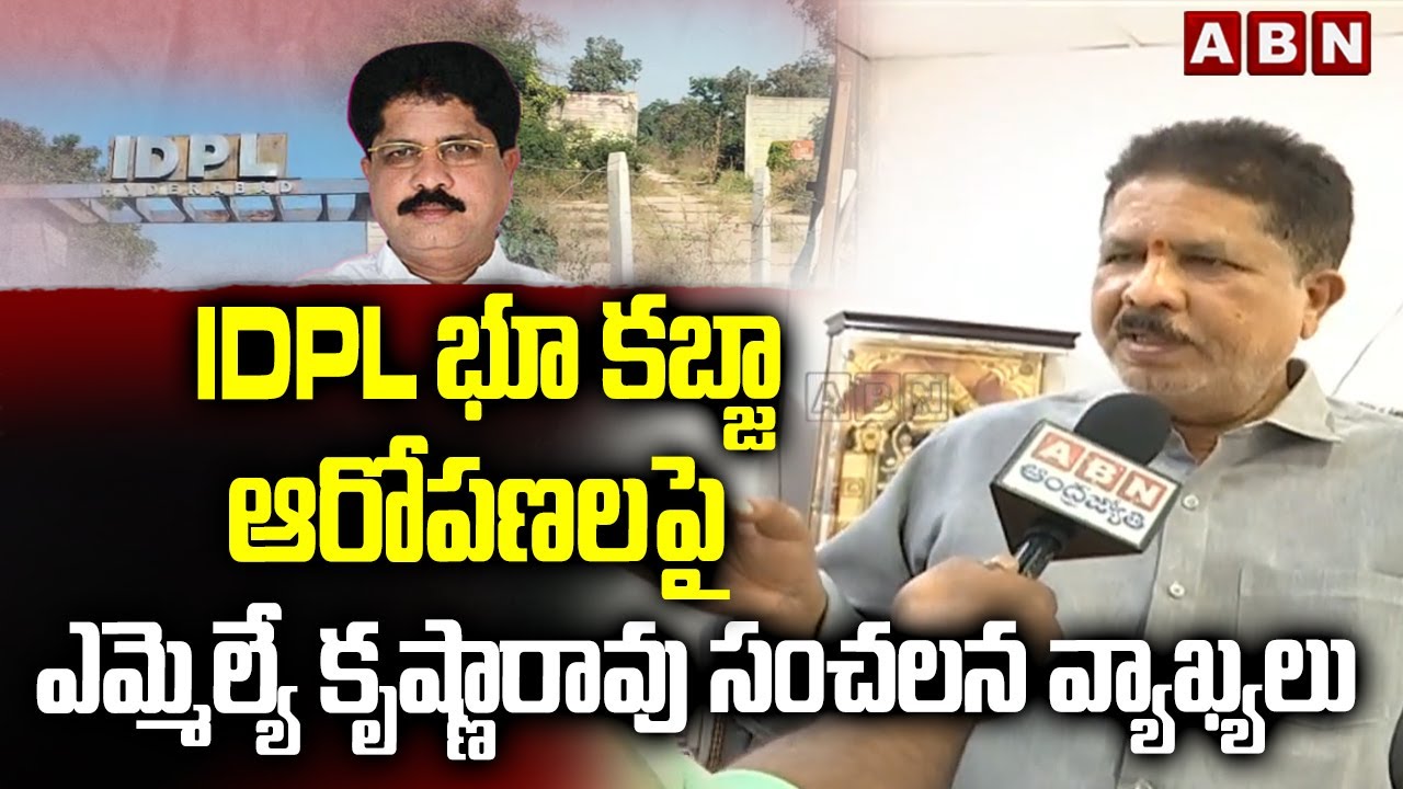 IDPL భూ కబ్జా ఆరోపణలపై ఎమ్మెల్యే కృష్ణారావు సంచలన వ్యాఖ్యలు | MLA Madhavaram Krishna Rao | ABN