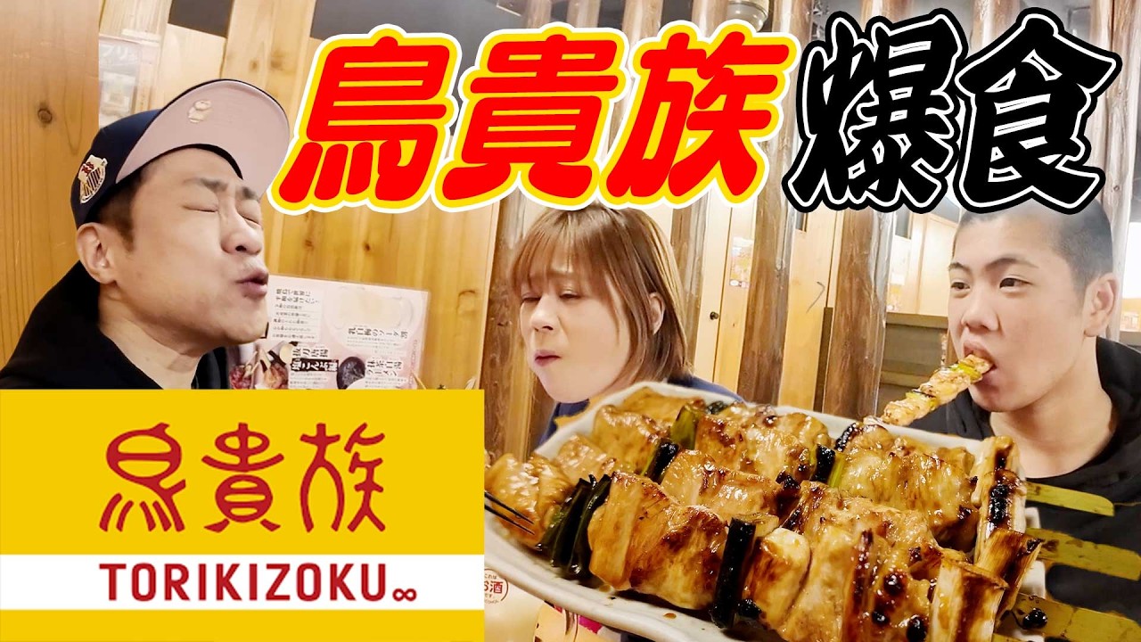 【鳥貴族で爆食😁】ママ念願の鳥貴族で食べまくる💪コスパ最高ボリューム満点焼鳥🐔に昇利もうんまっ！が止まらない😋♯鳥貴族 ♯トリキ ♯ママのつくね