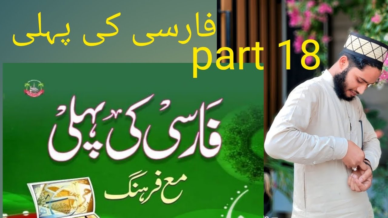 Farsi ki pahli kitab فارسی کی پہلی کتاب 