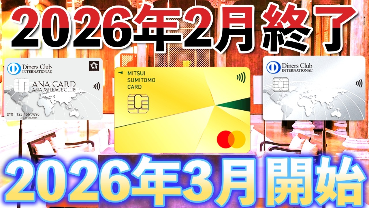 2026年2月終了キャンペーン＆2026年3月以降サービス開始・変更まとめ❗️❗️