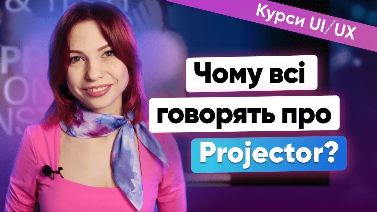 Огляд курсів з UI/UX дизайну від Projector | Як обрати курси з UI/UX