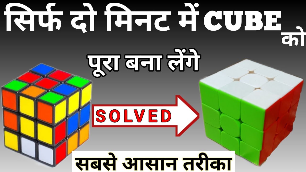 इतना आसान तरीका कहीं और नहीं मिलेगा, 3*3 Rubic cube kaise banate hain