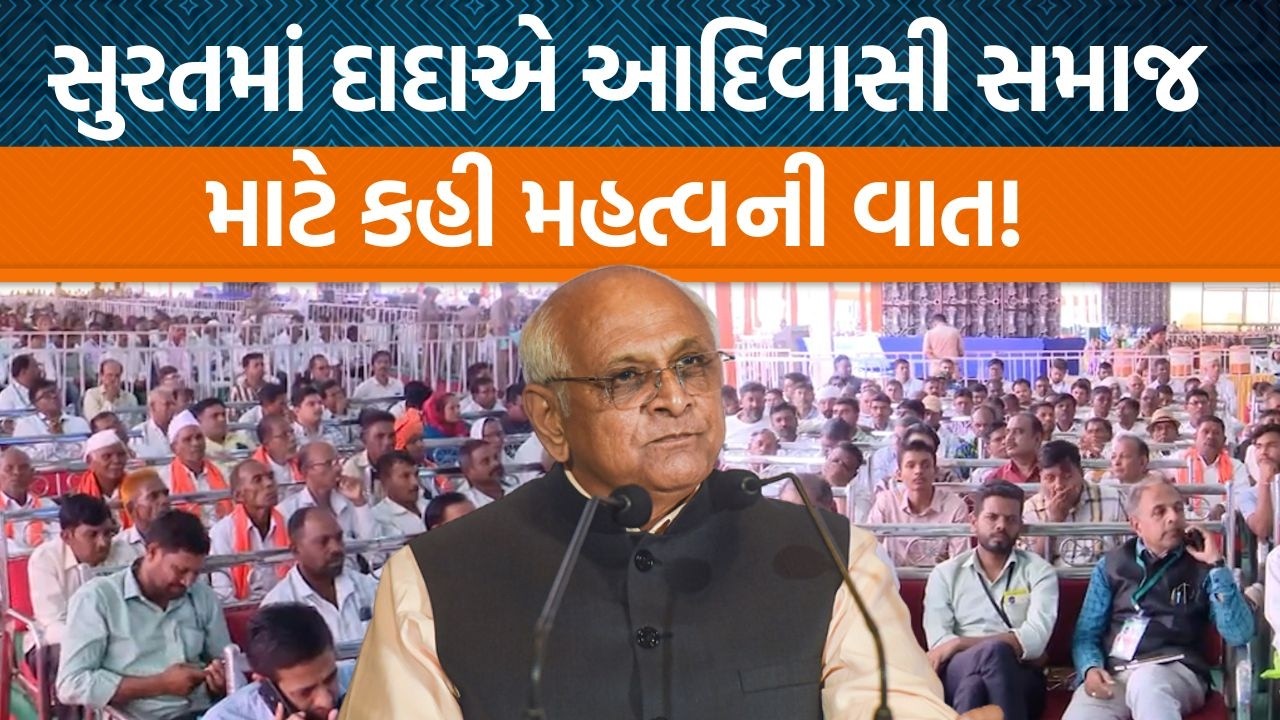 Suratમાં CM Bhupendra Patelએ ભરૂચના MP Mansukh Vasavaની હાજરીમાં શું કહ્યું?