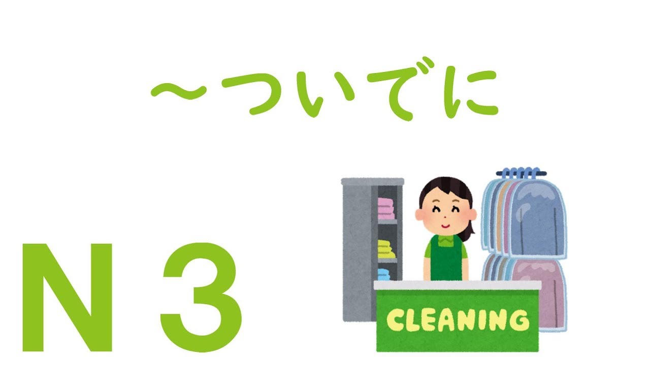 【Ｎ３文法】～ついでに