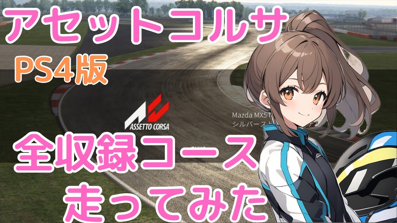 アセットコルサ 全収録コース走ってみた Vol.20 - シルバーストン ナショナル/Mazda MX5 ND 【AC/Assetto Corsa】