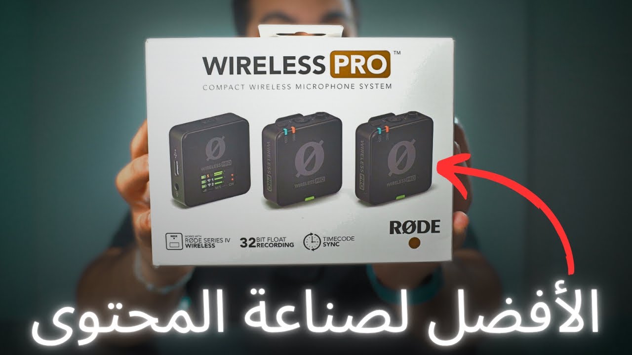 Rode Wireless Pro | هل يستاهل السعر؟ مراجعة شاملة لأفضل مايكروفون لصناع المحتوى و المصورين