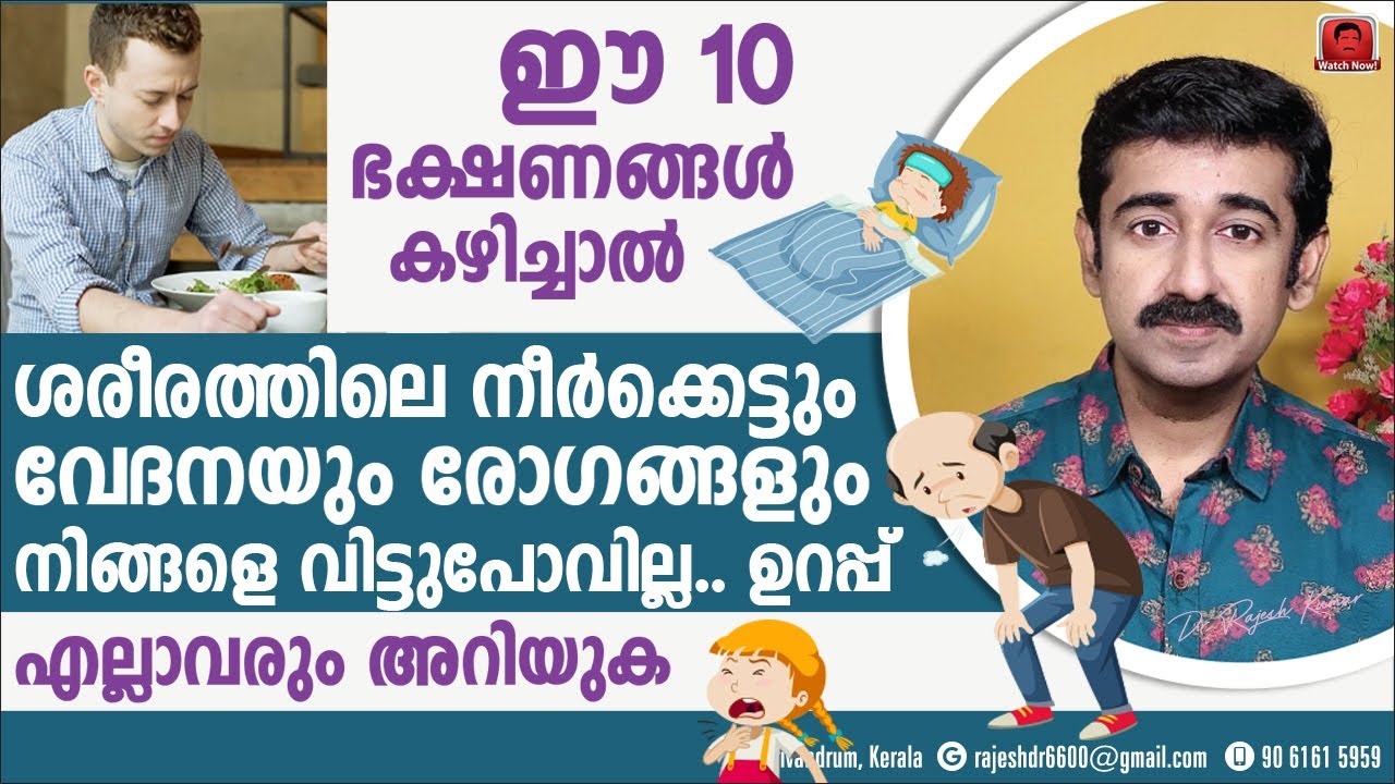 ഈ പത്ത് ഭക്ഷണങ്ങൾ കഴിച്ചാൽ ശരീരത്തിലെ നീർക്കെട്ടും വേദനയും രോഗങ്ങളും നിങ്ങളെ വിട്ടുപോവില്ല.. ഉറപ്പ്