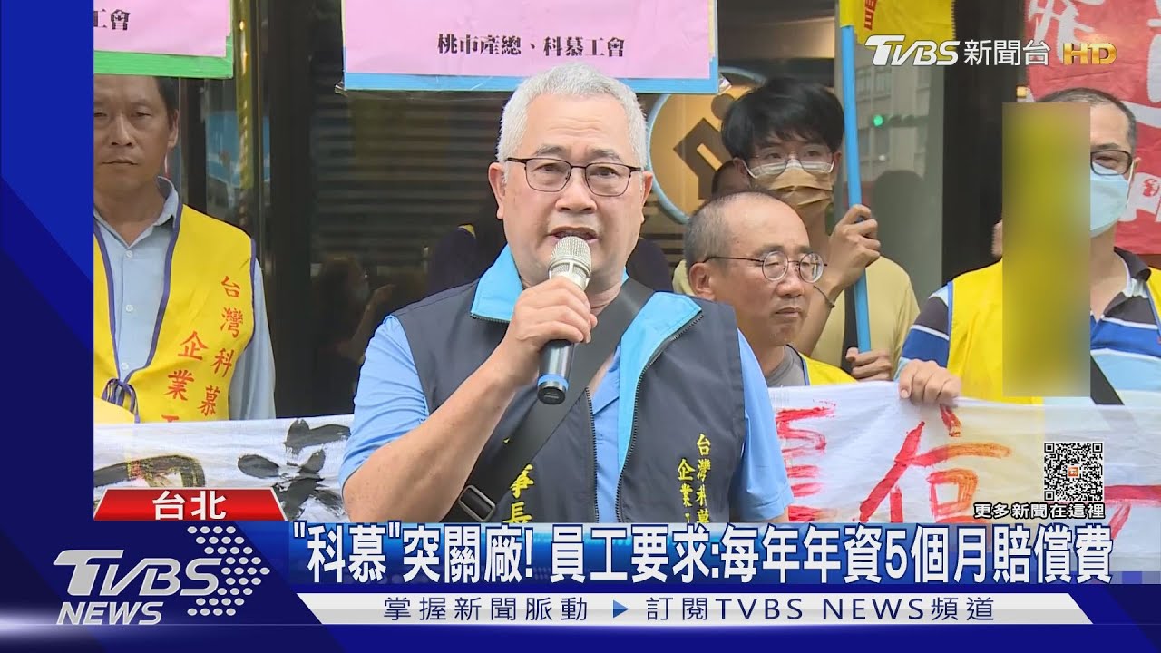 4天前才宣布! 科慕突關廠 員工錯愕: 蒙在鼓裡｜TVBS新聞 @TVBSNEWS01
