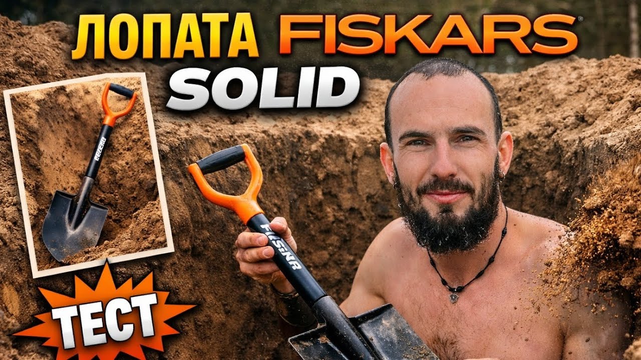 Fiskars Solid - коротка лопата, тестую в ямі
