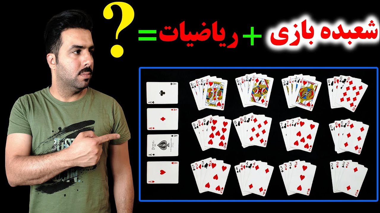 ریاضیات با شعبده بازی چه میکنه - به همراه آموزش (Math magic)