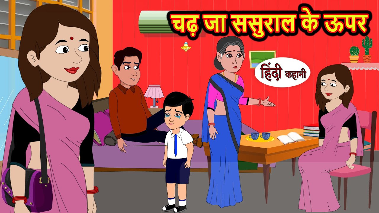 चढ़ जा ससुराल के ऊपर Hindi Kahani | Bedtime Stories | Stories in Hindi | Comedy | Funny | Storytime