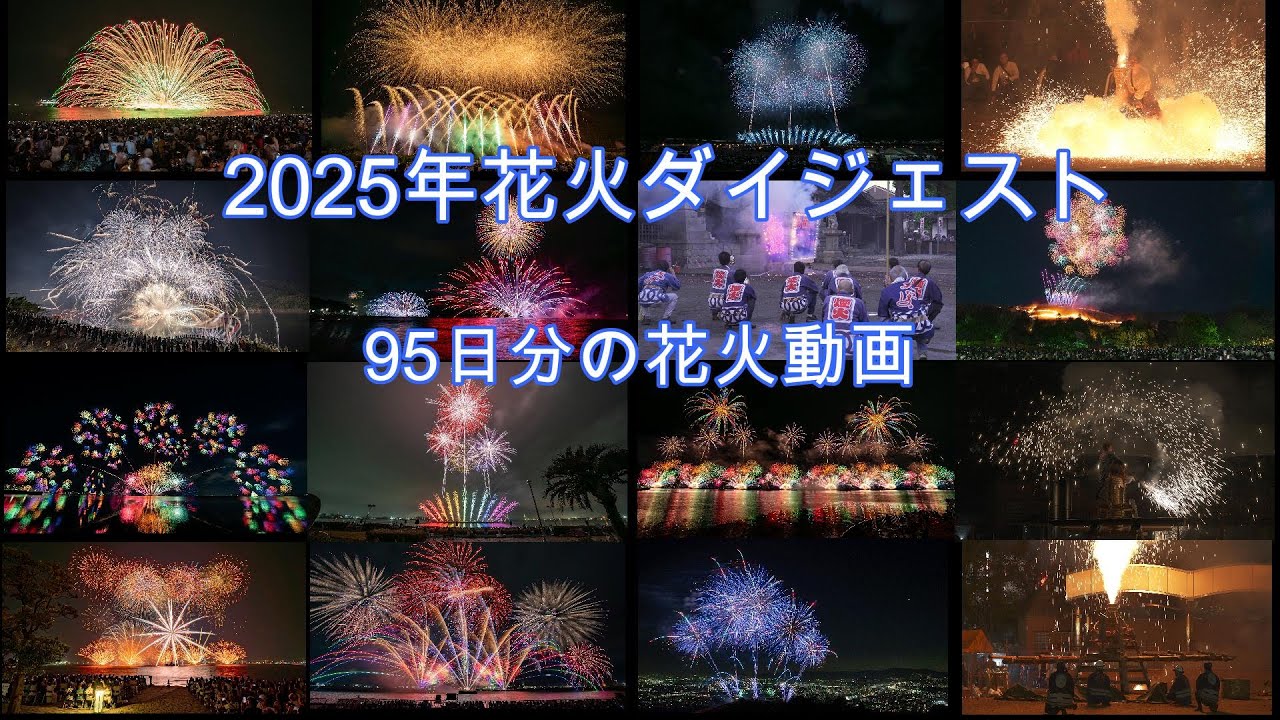 2025年度花火ダイジェスト 95日分の花火動画